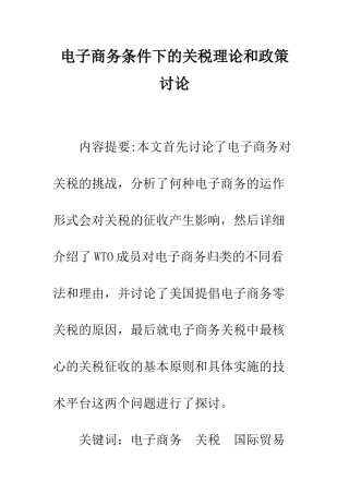 电子商务条件下的关税理论和政策研究