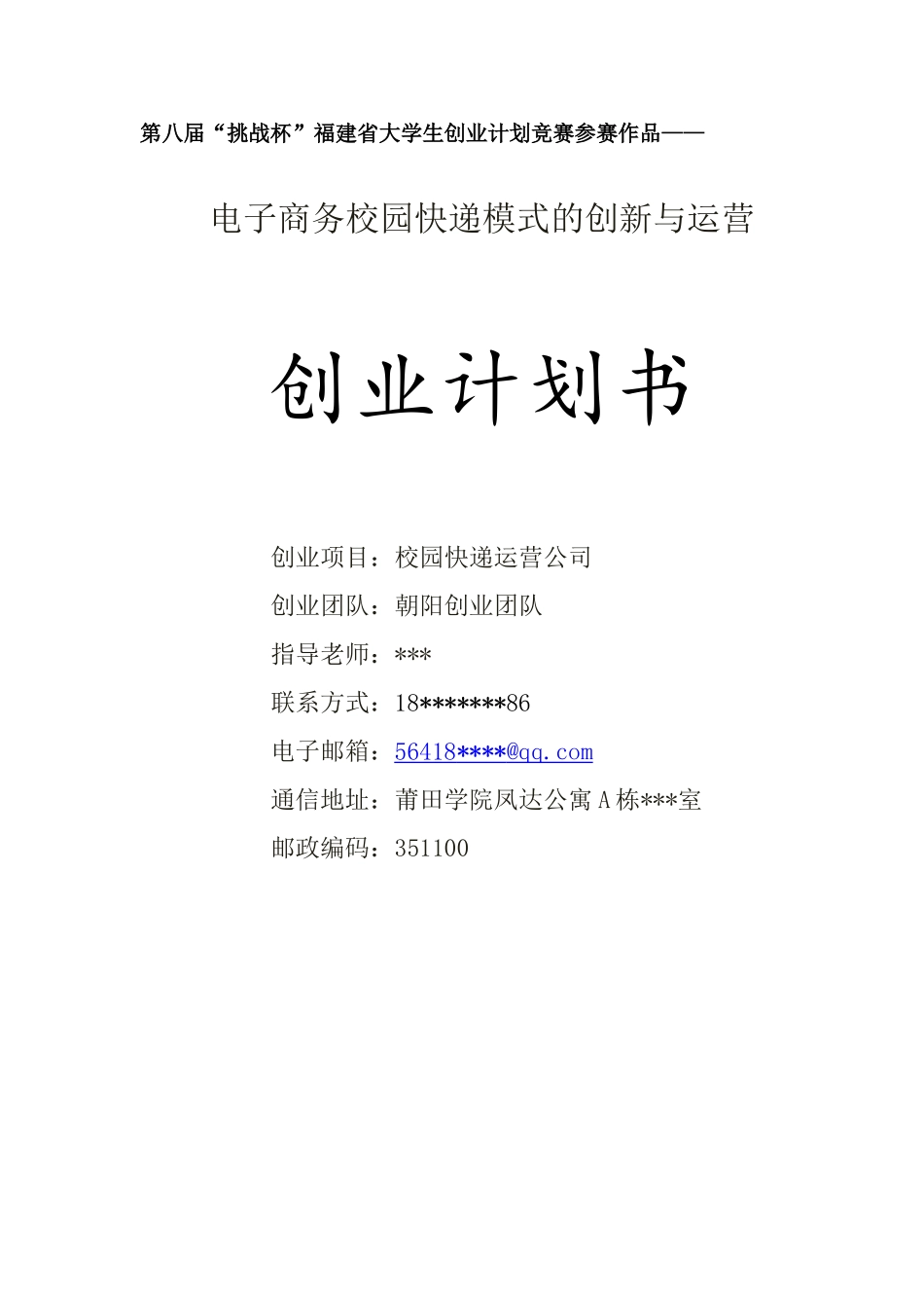 电子商务校园快递模式的创新与运营投资可行性计划书_第1页