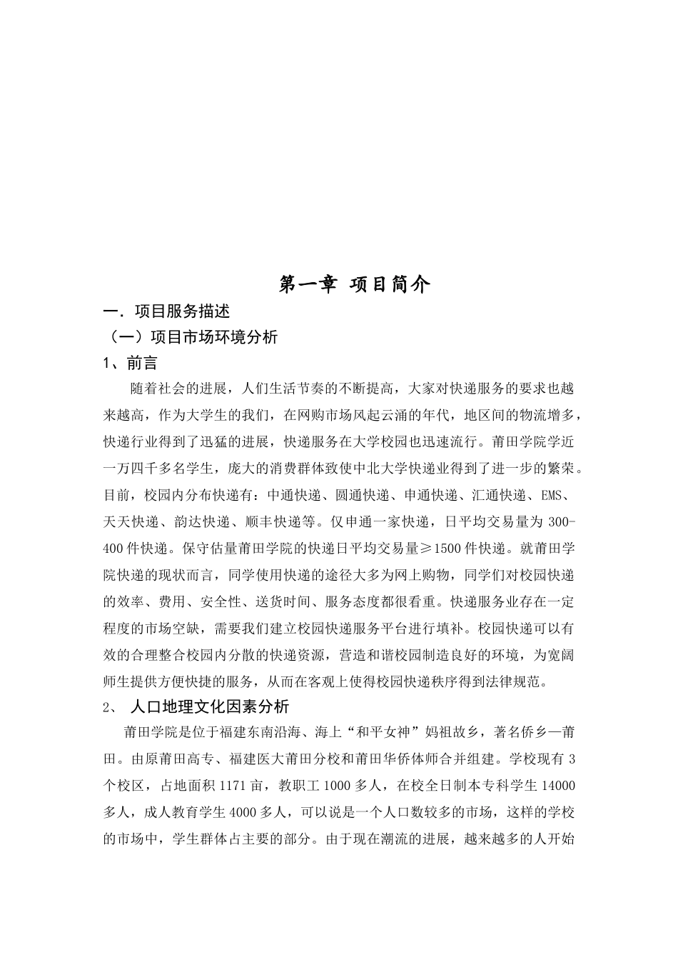 电子商务校园快递模式的创新与运营投资可行性计划书_第3页