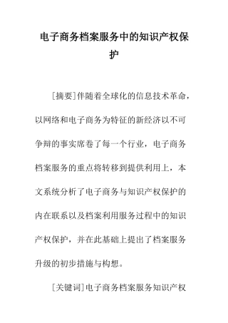 电子商务档案服务中的知识产权保护