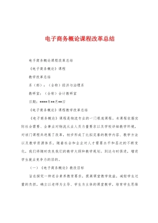 电子商务概论课程改革总结