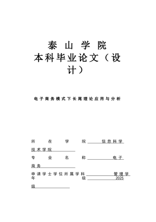 电子商务模式下长尾理论应用与分析