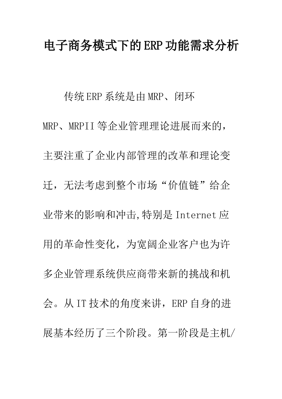 电子商务模式下的ERP功能需求分析_第1页