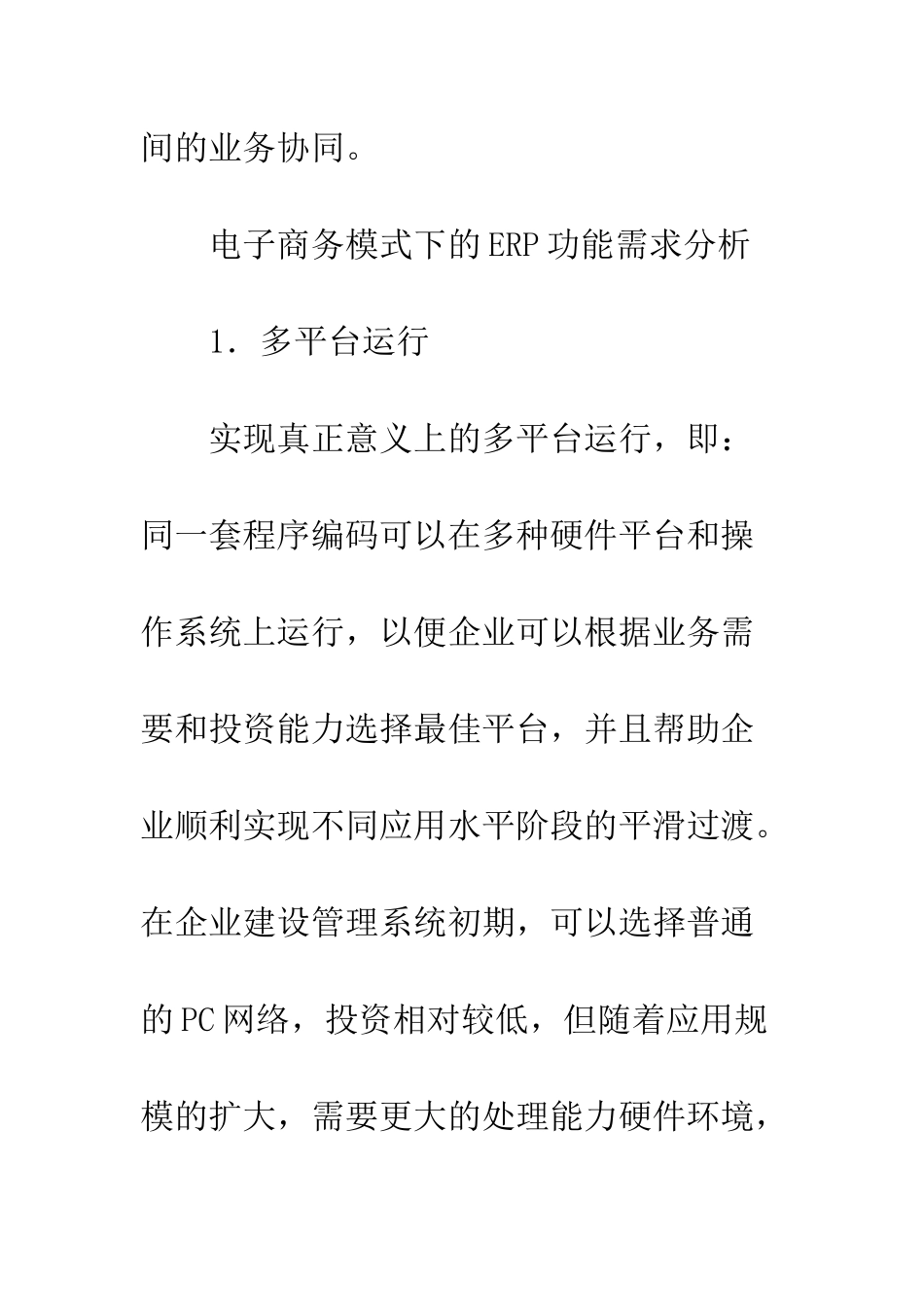 电子商务模式下的ERP功能需求分析_第3页