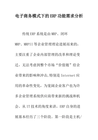 电子商务模式下的ERP功能需求分析