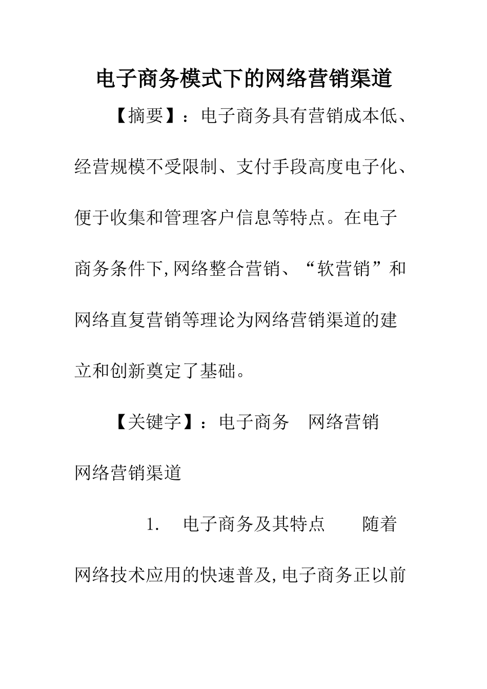 电子商务模式下的网络营销渠道_第1页
