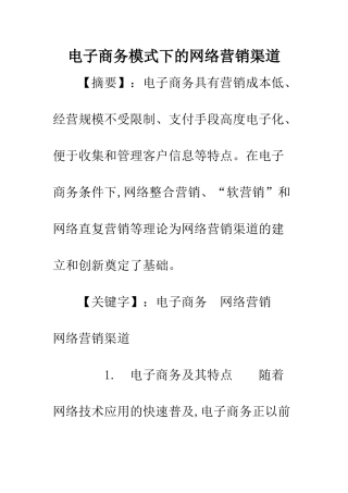 电子商务模式下的网络营销渠道