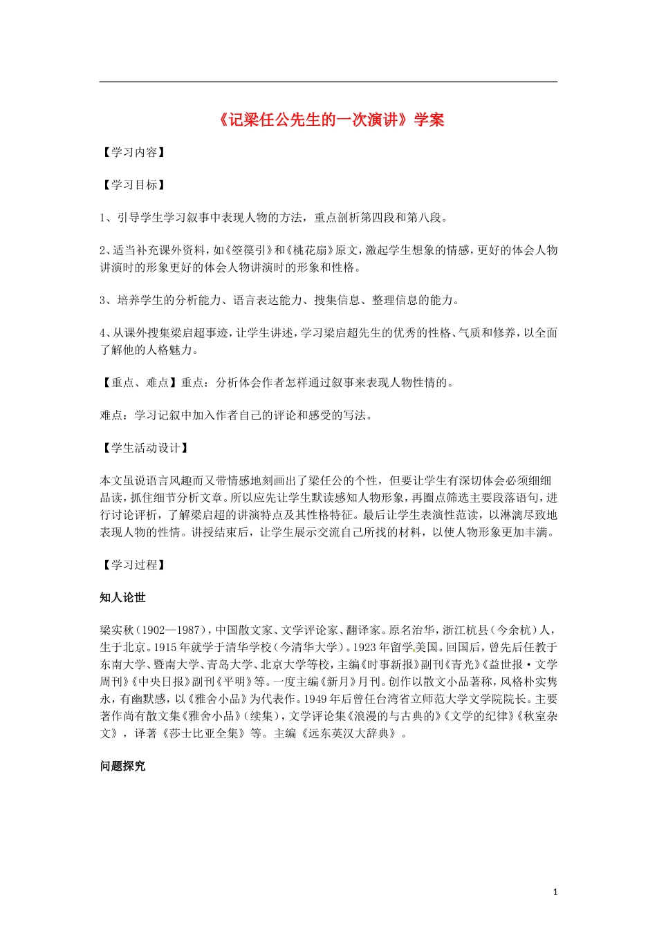 （暑期特供）四川省江油市明镜中学2013高中语文 3.3《记梁任公先生的一次演讲》学案 新人教版必修1_第1页