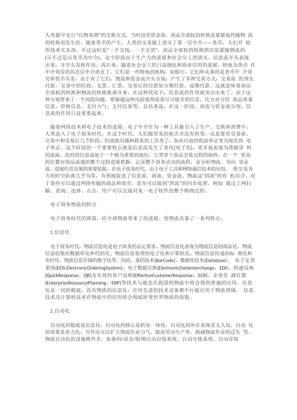 电子商务物流的特点_第1页