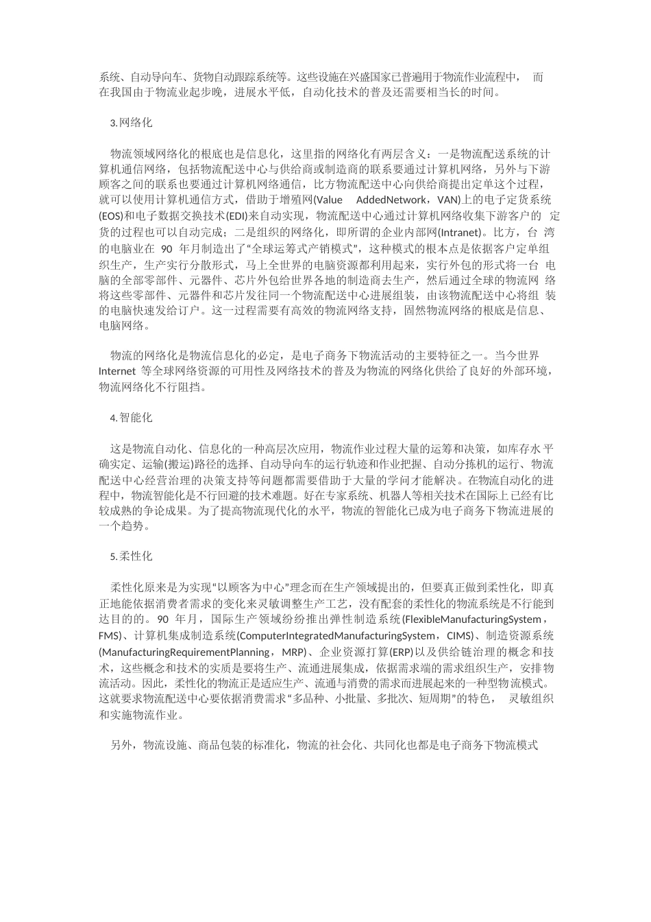 电子商务物流的特点_第2页