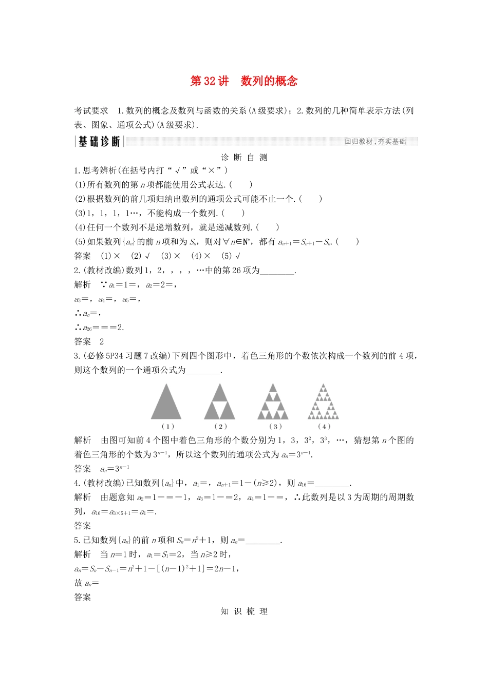 （江苏专版）高考数学大一轮复习 第六章 数列 第32讲 数列的概念学案 理-人教版高三全册数学学案_第1页
