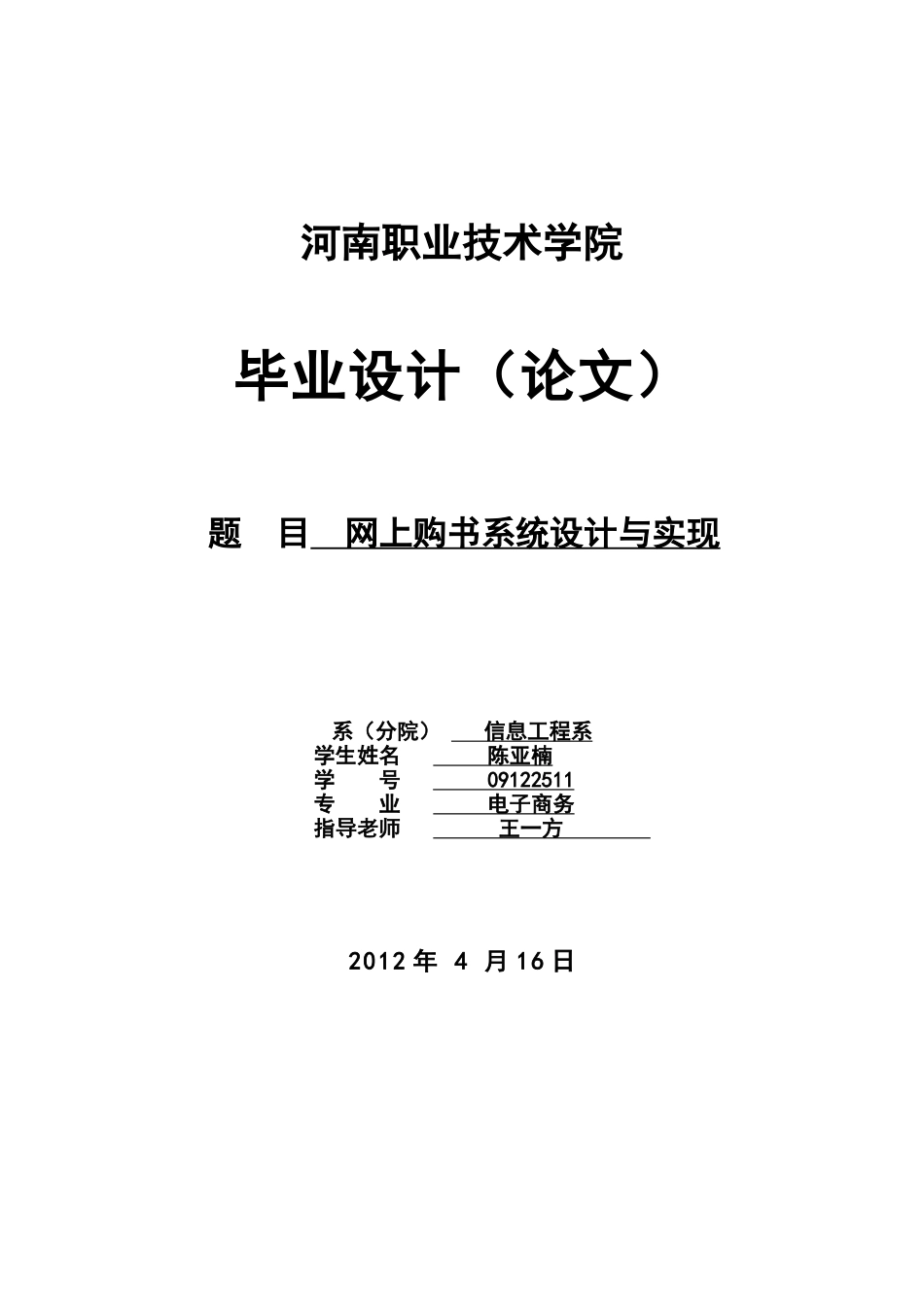 电子商务毕业论文网上购书系统设计与实现_第1页