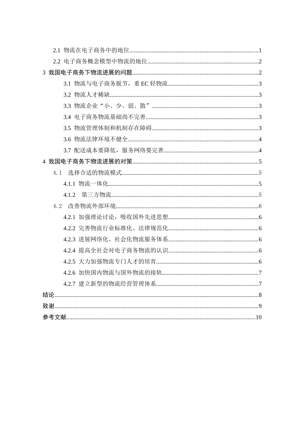 电子商务物流管理分析_第2页
