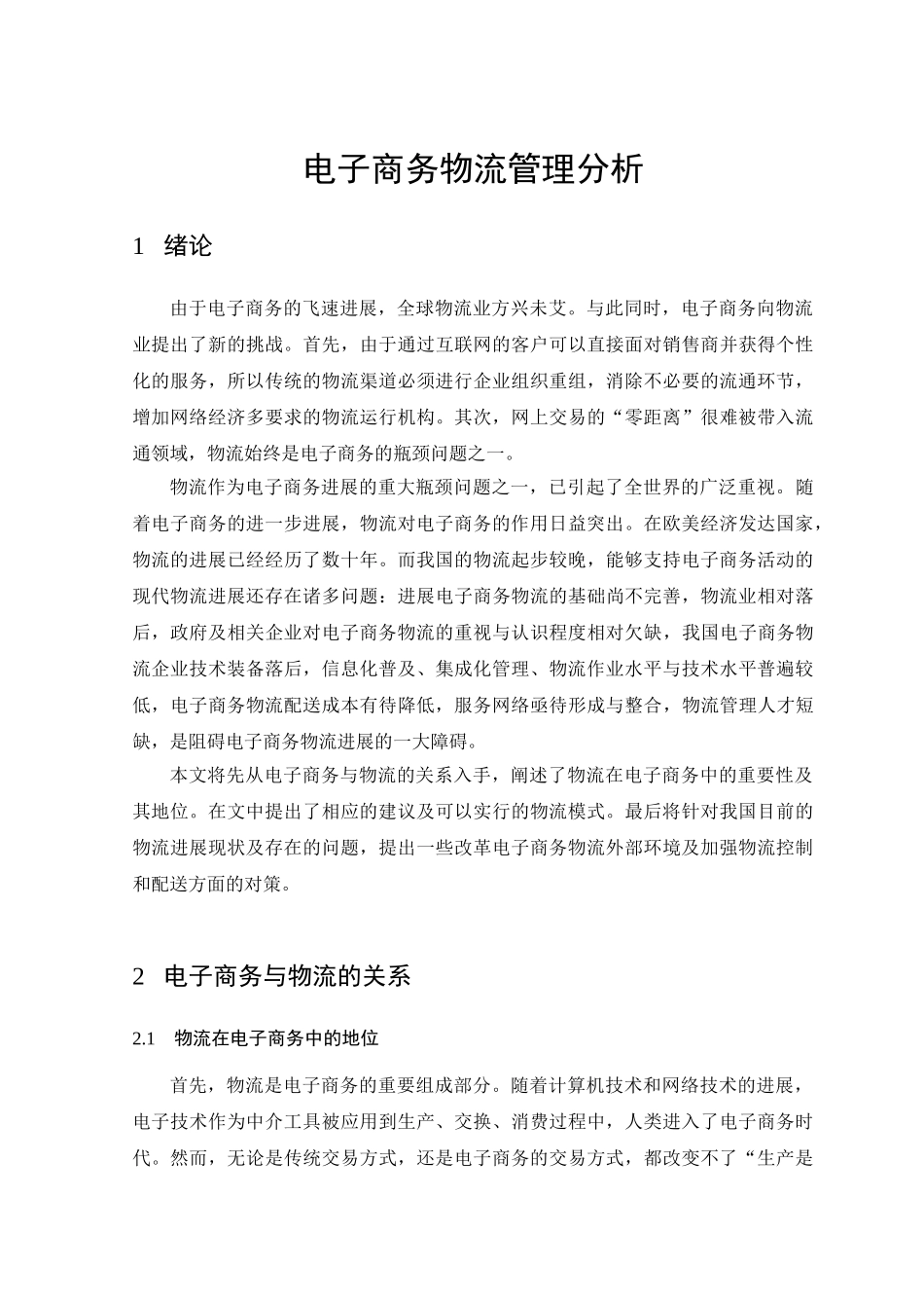 电子商务物流管理分析_第3页