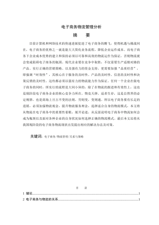 电子商务物流管理分析