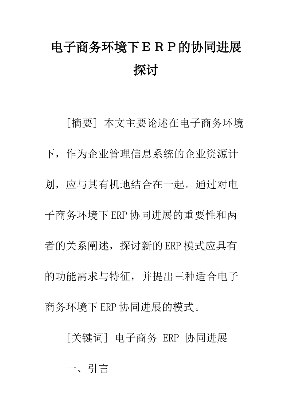 电子商务环境下ERP的协同发展探讨_第1页