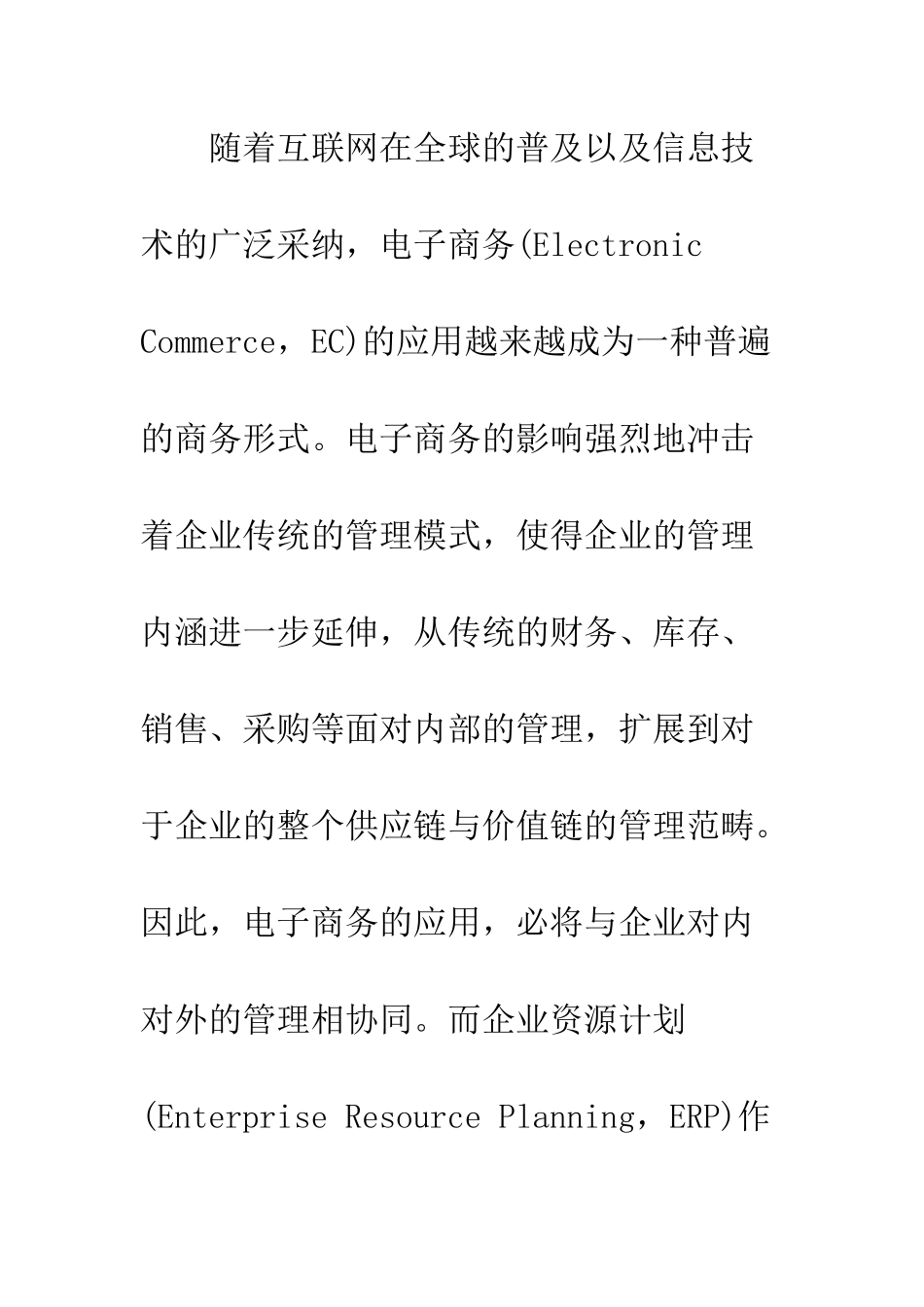 电子商务环境下ERP的协同发展探讨_第2页