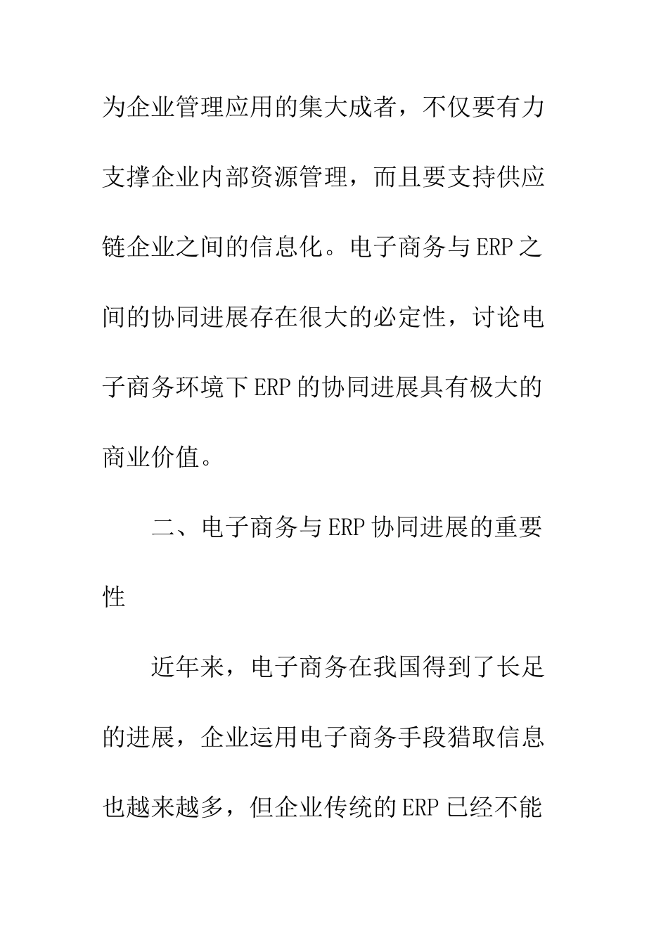 电子商务环境下ERP的协同发展探讨_第3页