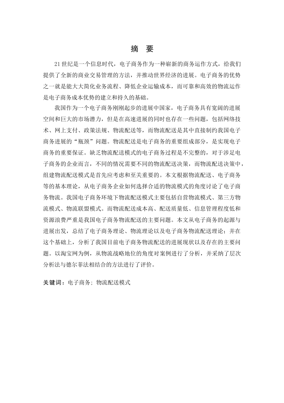电子商务物流配送模式及其对策本科毕业论文_第1页