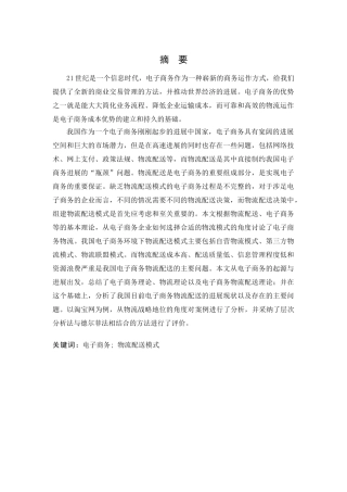 电子商务物流配送模式及其对策本科毕业论文