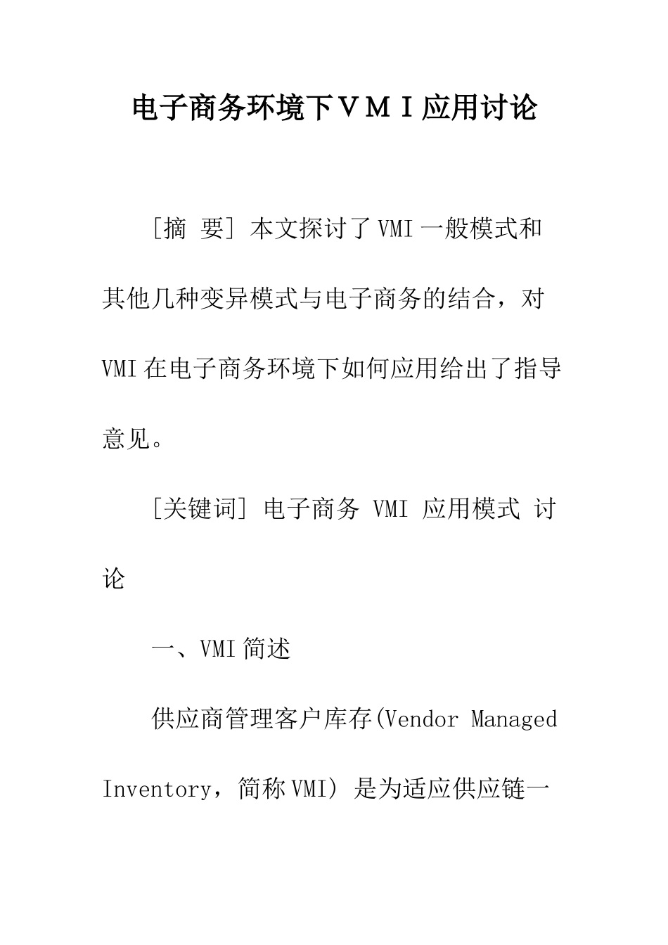 电子商务环境下VMI应用研究_第1页