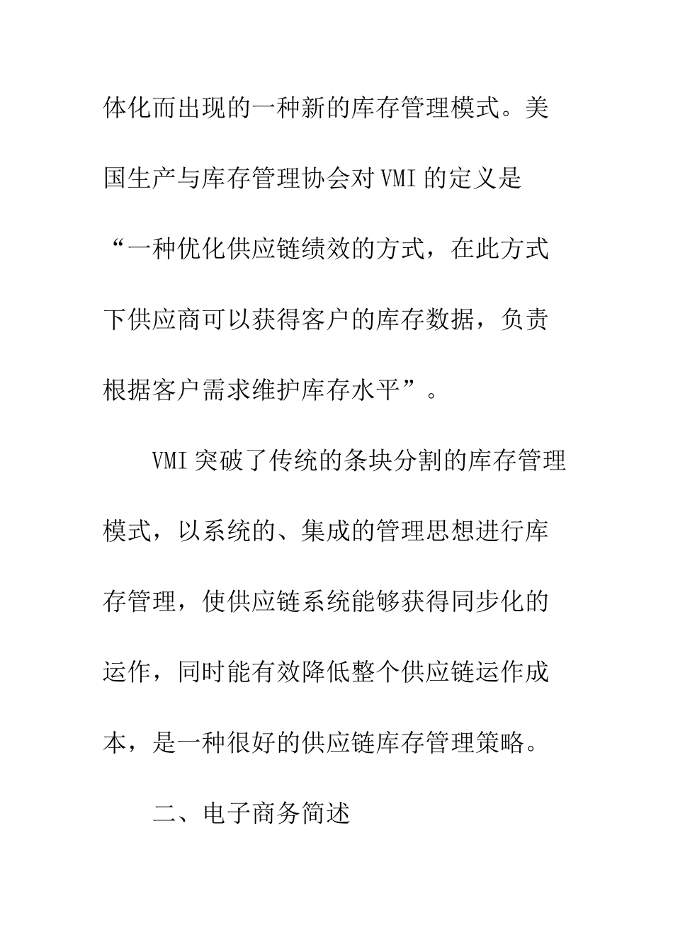 电子商务环境下VMI应用研究_第2页