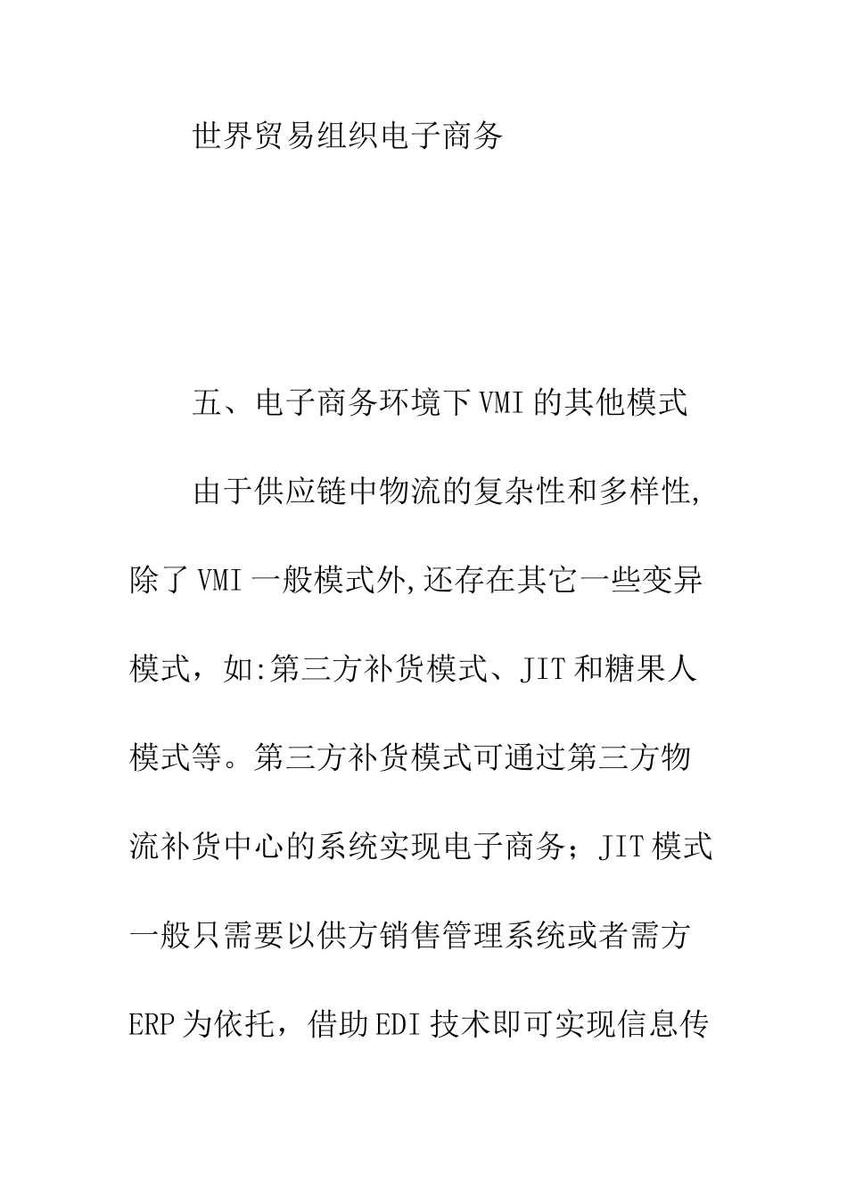 电子商务环境下VMI应用研究_第3页