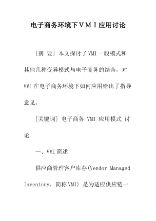 电子商务环境下VMI应用研究