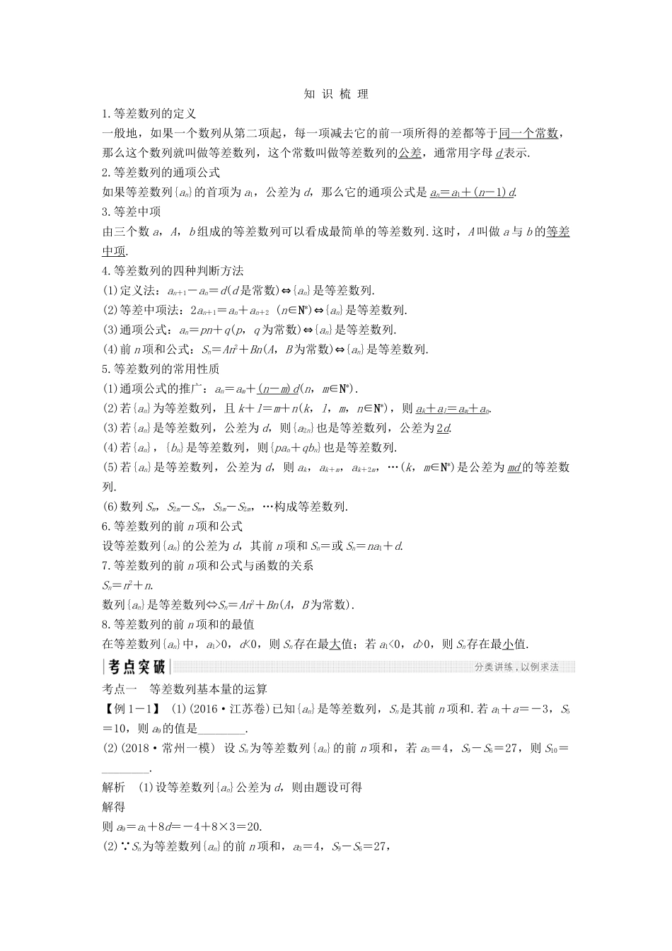 （江苏专版）高考数学大一轮复习 第六章 数列 第33讲 等差数列学案 理-人教版高三全册数学学案_第2页