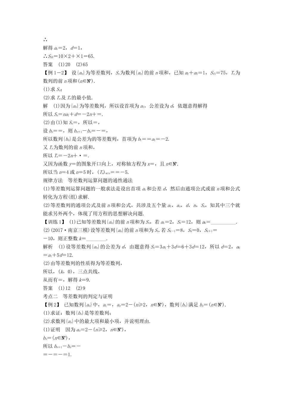 （江苏专版）高考数学大一轮复习 第六章 数列 第33讲 等差数列学案 理-人教版高三全册数学学案_第3页