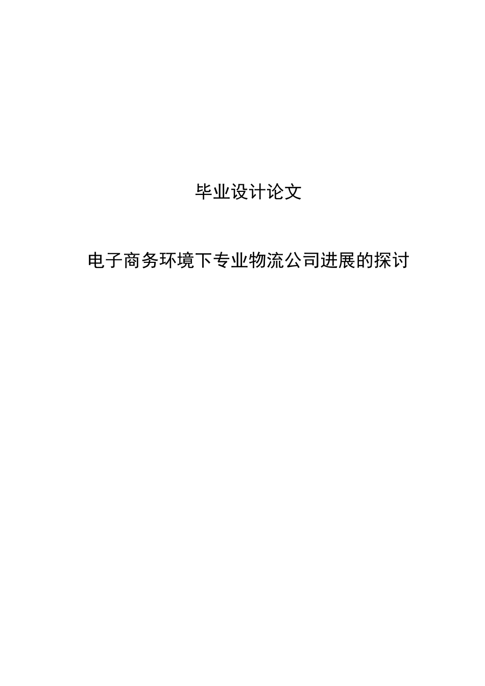 电子商务环境下专业物流公司发展的探讨_第1页