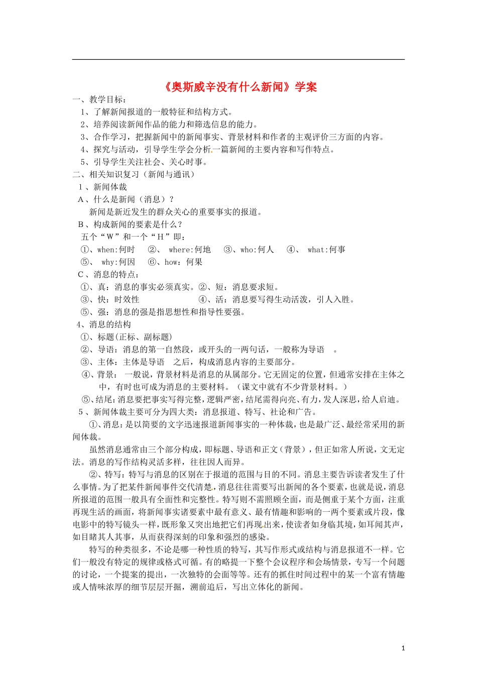 （暑期特供）四川省江油市明镜中学2013高中语文 4.2《奥斯维辛没有什么新闻》学案 新人教版必修1_第1页