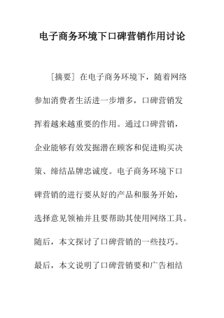 电子商务环境下口碑营销作用研究