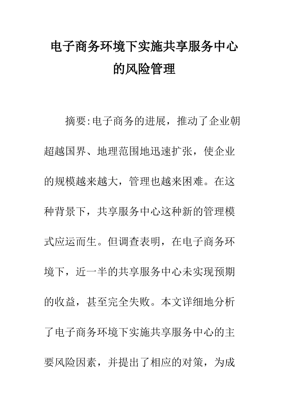 电子商务环境下实施共享服务中心的风险管理_第1页