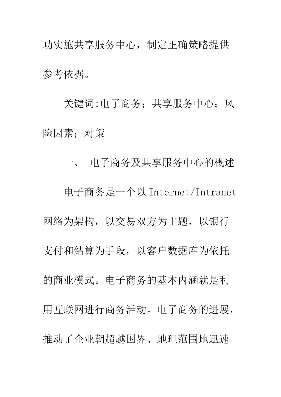 电子商务环境下实施共享服务中心的风险管理_第2页
