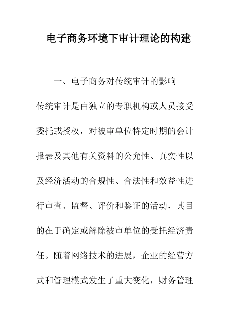 电子商务环境下审计理论的构建_第1页