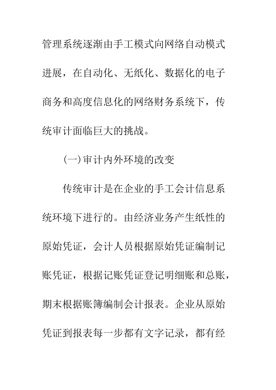 电子商务环境下审计理论的构建-1_第2页