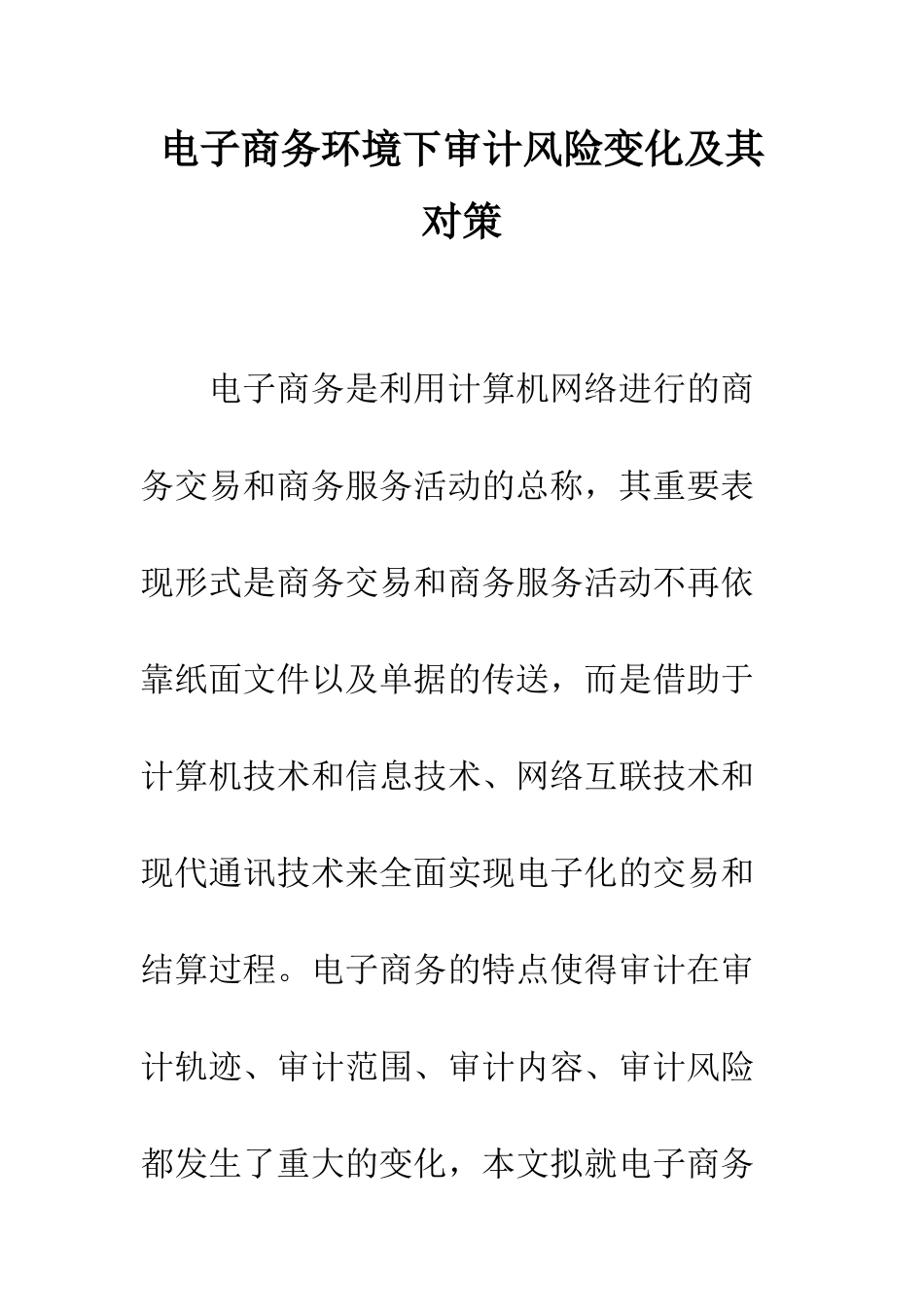 电子商务环境下审计风险变化及其对策_第1页