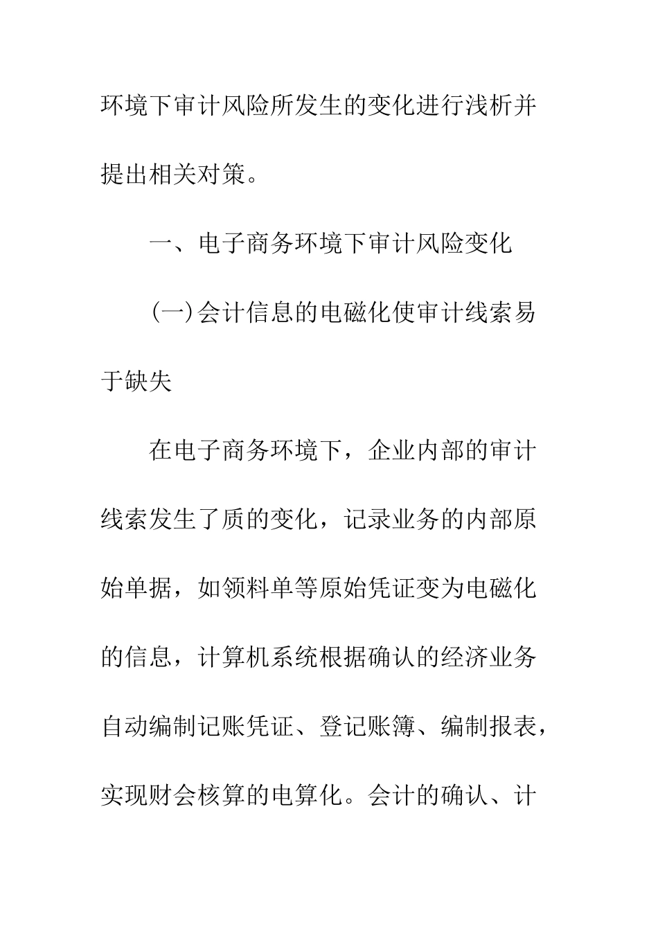 电子商务环境下审计风险变化及其对策_第2页
