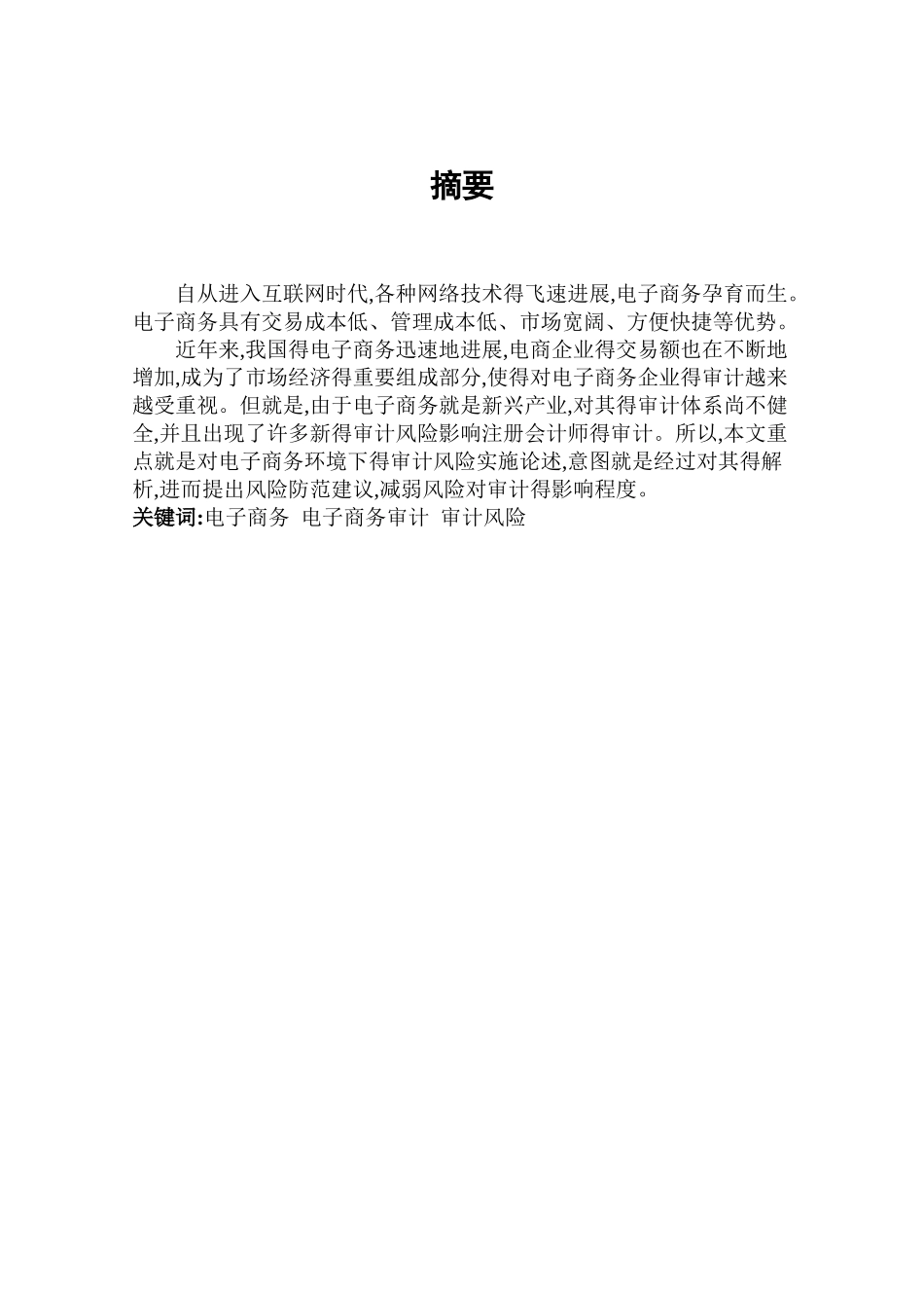 电子商务环境下审计风险_第3页