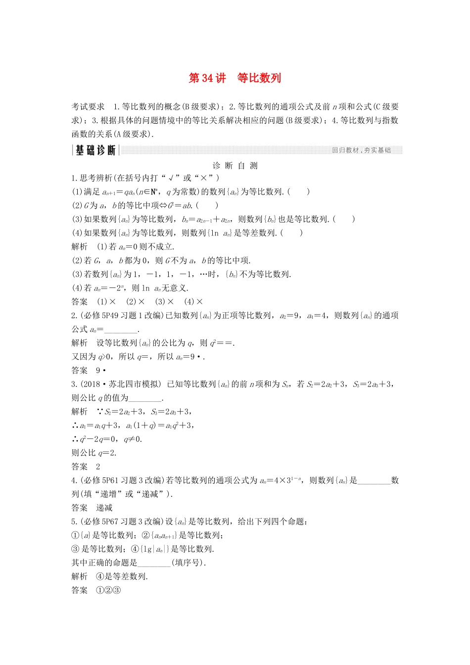 （江苏专版）高考数学大一轮复习 第六章 数列 第34讲 等比数列学案 理-人教版高三全册数学学案_第1页