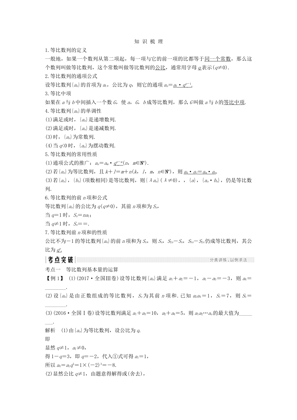 （江苏专版）高考数学大一轮复习 第六章 数列 第34讲 等比数列学案 理-人教版高三全册数学学案_第2页