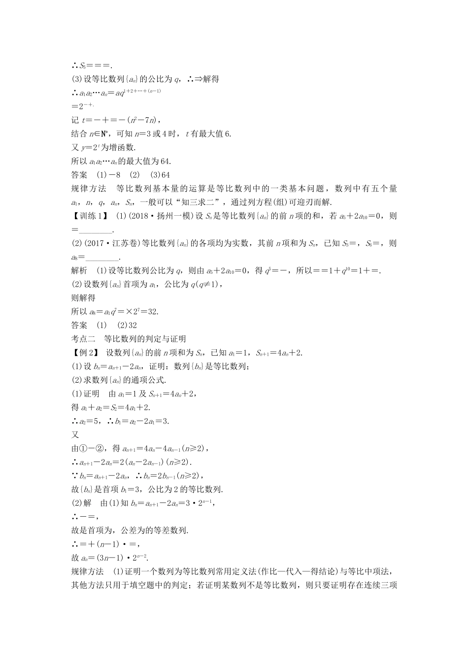 （江苏专版）高考数学大一轮复习 第六章 数列 第34讲 等比数列学案 理-人教版高三全册数学学案_第3页