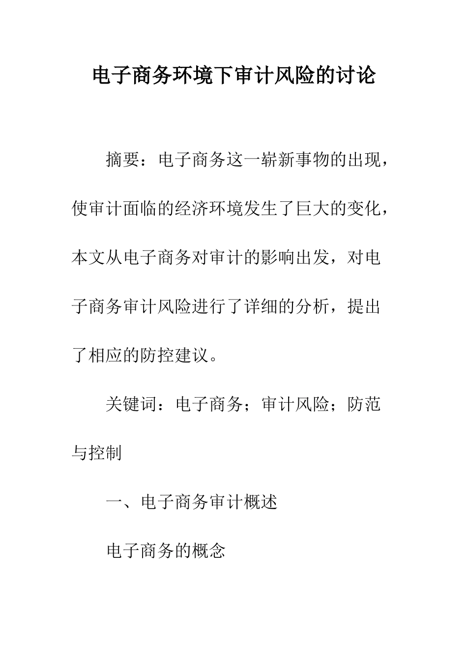 电子商务环境下审计风险的研究_第1页