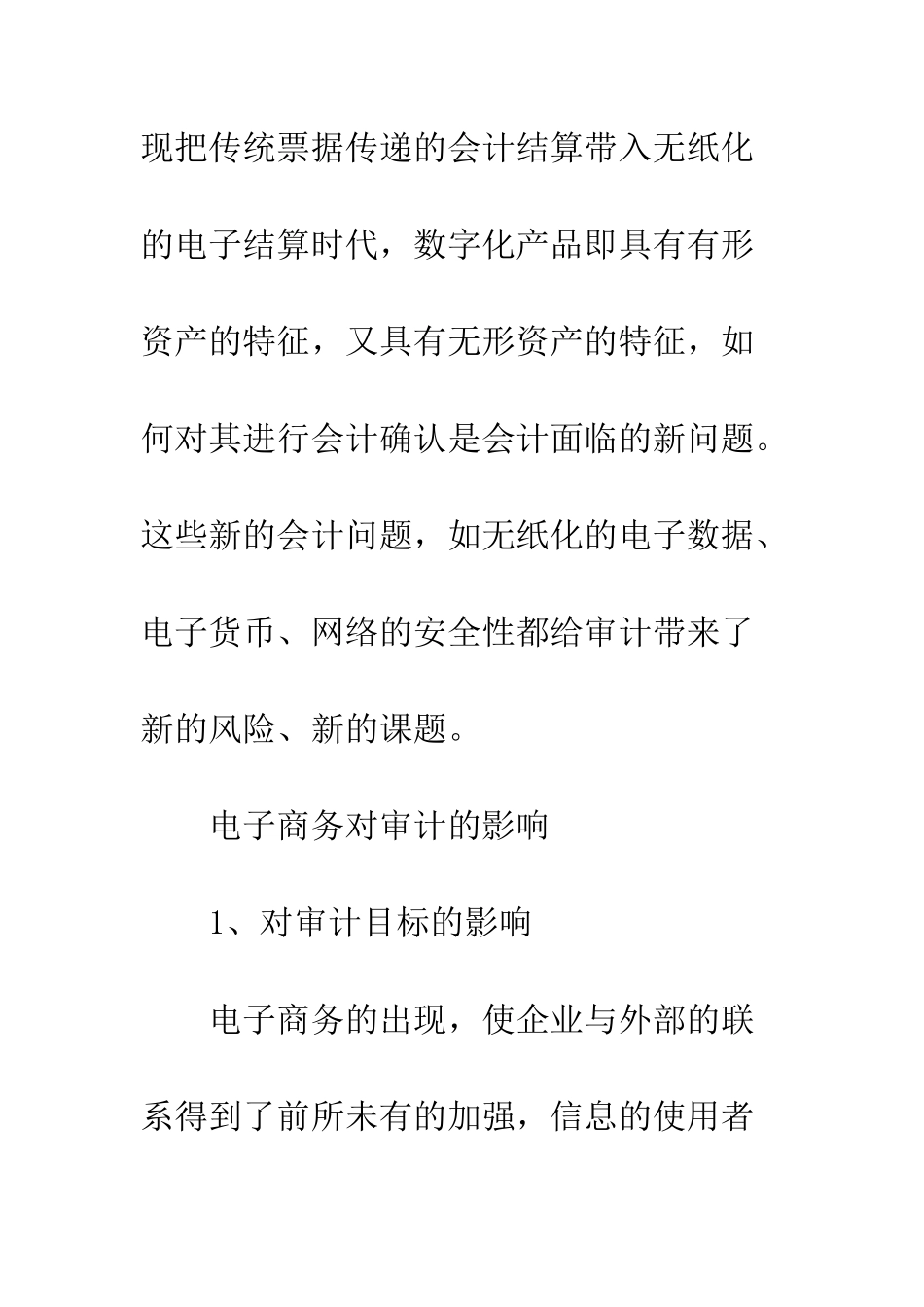 电子商务环境下审计风险的研究_第3页