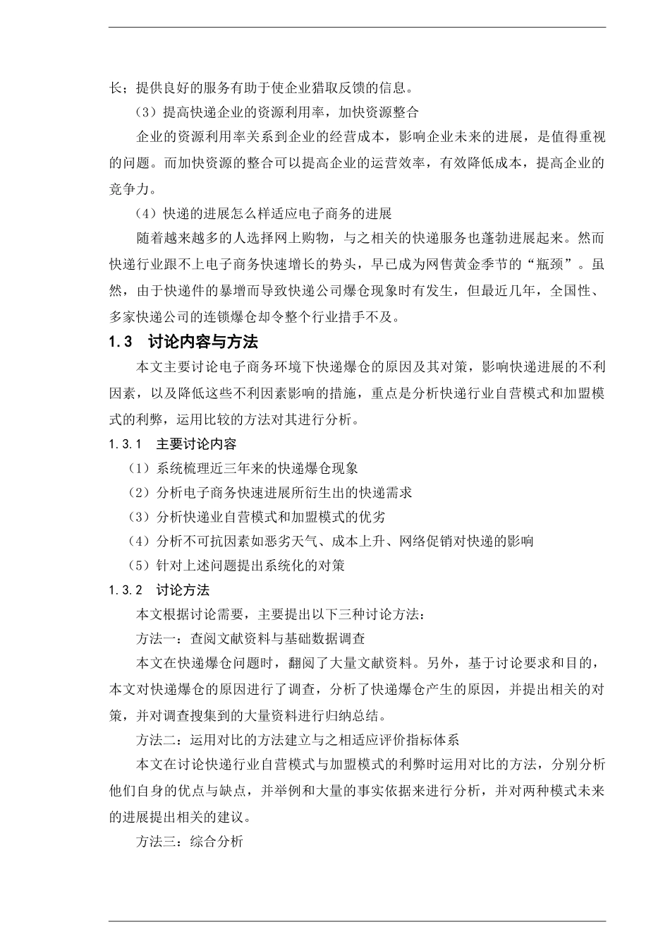 电子商务环境下快递爆仓的成员及对策分析本科学位论文_第2页