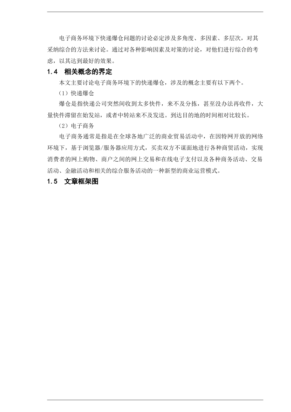 电子商务环境下快递爆仓的成员及对策分析本科学位论文_第3页