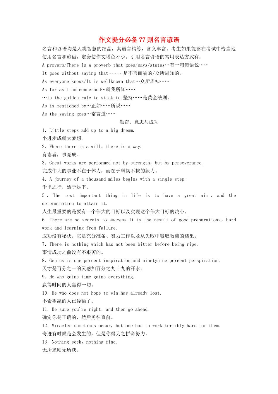 （新课标）高考英语二轮总复习 附录 作文提分必备77则名言谚语素材-人教版高三全册英语素材_第1页