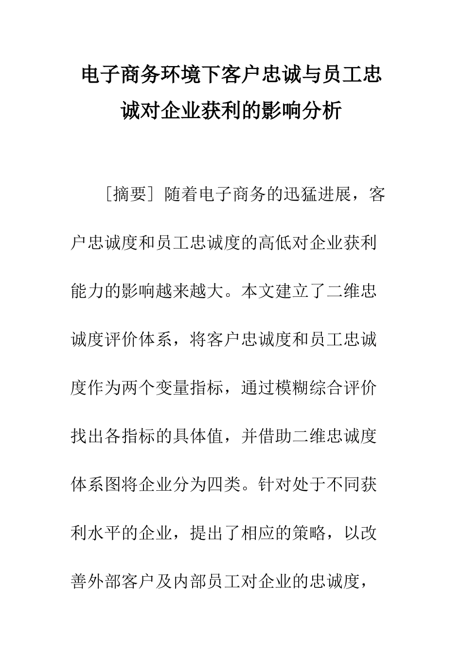 电子商务环境下客户忠诚与员工忠诚对企业获利的影响分析_第1页