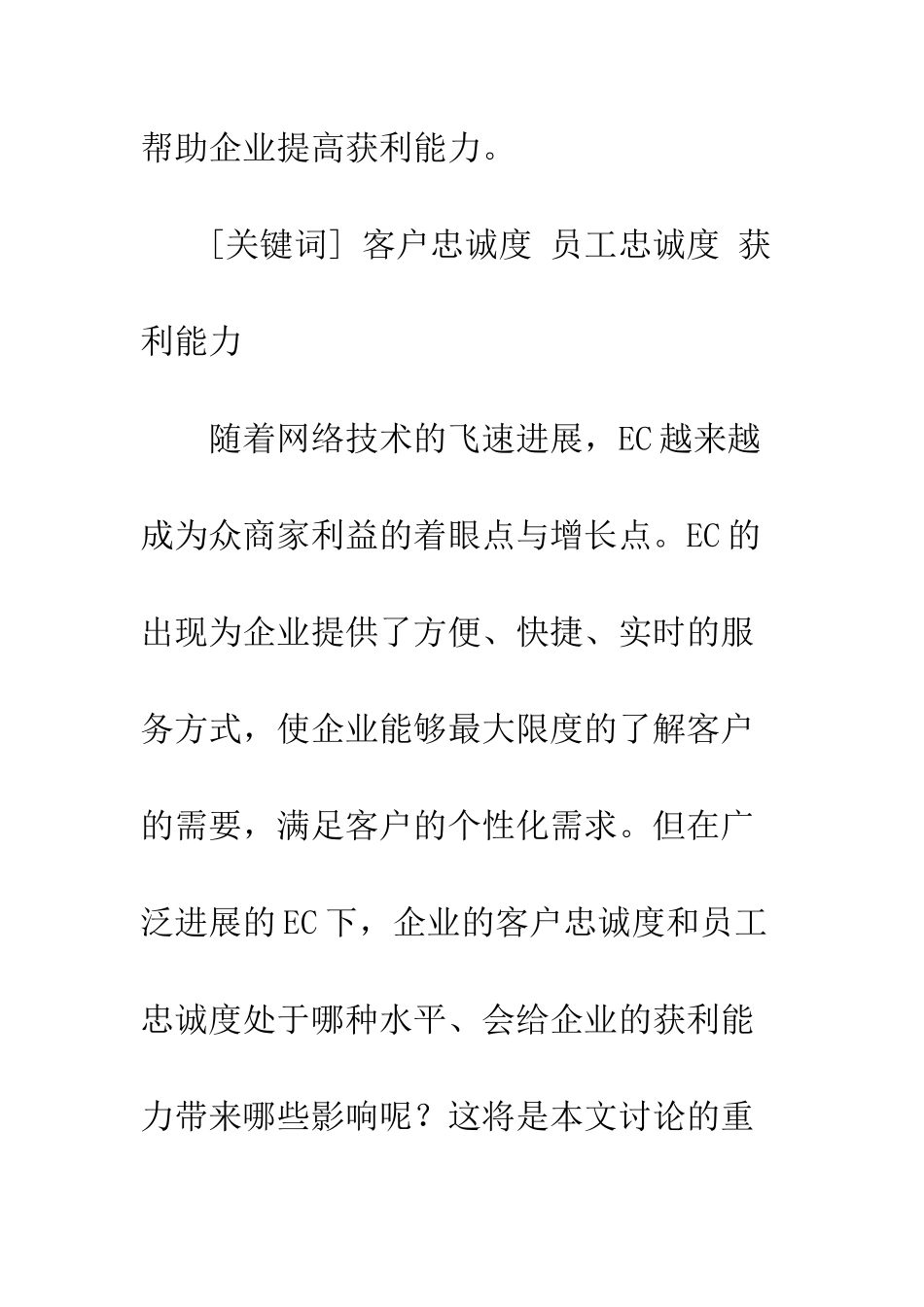 电子商务环境下客户忠诚与员工忠诚对企业获利的影响分析_第2页